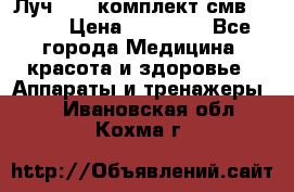 Луч-11   комплект смв-150-1 › Цена ­ 45 000 - Все города Медицина, красота и здоровье » Аппараты и тренажеры   . Ивановская обл.,Кохма г.